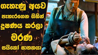 ගැහැණු අයව පැහැරගෙන ගිහින් දූෂණය කරලා මරණ සයිකෝ ඝාතකයා | \