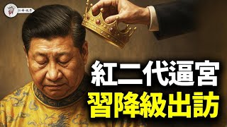 紅色家族集體逼宮、軍中另立山頭、習近平被降級亮相：三線壓力下的權力重構全景圖 【江峰視界20250617第93期】