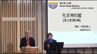 *華人福音會皇后區 12/22/2024 直播 哥頓宣教士 (經文 : 馬太福音 6:25-34) 先求神的國