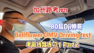 加州路考2022｜Bellflower DMV Driving test 考前線路練習① Part 2｜80后大彊Dji小伙考前練車｜路考1分通過練習系列｜Bellflower DMV考場｜考前練習