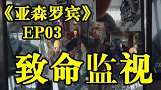 【亞森羅賓EP03】阿桑無意洩露身份，警方追蹤阿桑位置！#美劇#亞森羅賓#俠盜#怪盜紳士#Lupin Season#盜賊界的西哈諾【媚媚說劇】