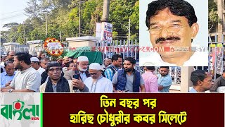 তিন বছর পর হারিস চৌধুরীর কবর সিলেটে || Sylhet News || Harris Chowdhury || Banglaviewtv