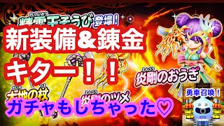 【星ドラ】四精霊の武器ガチャ\u0026精霊王そうび錬金が初登場！！最後に勇車も召喚するぞぃ！！【アナゴさん】