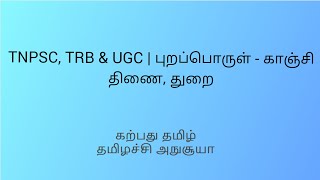 TNPSC, TRB \u0026 UGC | புறப்பொருள் - காஞ்சி : திணை, துறை | கற்பது தமிழ் | தமிழச்சி அநுசூயா