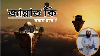 জান্নাত কি রকম হবে ? জান্নাতের নেয়ামতসমূহ || Jannater Neyamot Somuho || হাফেজ আব্দুল আলীম