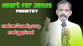 எண்ணவேண்டியபடி எண்ணுங்கள் | 1 கொரிந்தியர் 10:12 | Pr. V. மகாதேவன் பிள்ளை | 14.02.2022