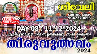 🔴LIVE | DAY 8 | 11-12-2024 | MORNING SHEEVELI | SREE SUBRAHMANYA SWAMI TEMPLE, ELAMKUNNAPUZHA, VYPIN