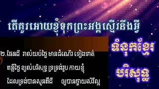 #08  តើគួរឲ្យខ្ញុំទុកព្រះអង្គស្មើអ្វី (សៀវភៅទំនុកខ្មែរបរិសទ្ធ Khmer Worship)