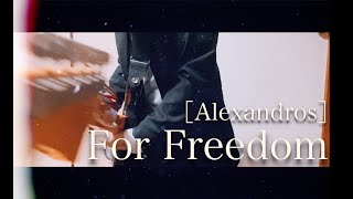 ［Alexandros］/ For Freedom ギター弾いてみた