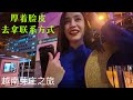 越南芽庄旅游：感觉没什么好玩：但是本地女孩非常漂亮：我厚着脸皮：上去拿联系方式