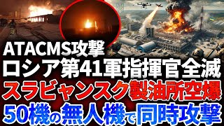 【ウクライナ戦況】ウクライナATACMS精密攻撃でロシア第41軍指揮官全滅！スラビャンスク製油所（ロシア石油精製能力9%）への空爆！50機の無人機による同時攻撃！