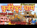 Kubereshwar Dham Sehore || कुबेरेश्वर धाम सीहोर #kubereshwardhamsehore