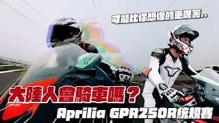 兩岸的賽車文化、環境、水平差在哪？為什麼都出不了一位MotoGP車手?｜Aprilia GPR250R統規賽 上集