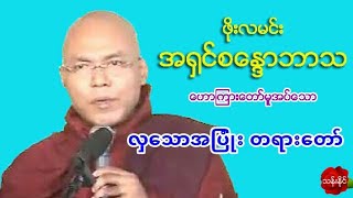 လွ​ေသာအျပံဳး တရား​ေတာ္​ အ႐ွင္​စ​ေႏၵာဘာသ ဖိုးလမင္​းဆရာ​ေတာ္​ ​ေတာင္​စလင္​း