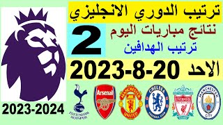 ترتيب الدوري الانجليزي وترتيب الهدافين الجولة 2 اليوم الاحد 20-8-2023 - نتائج مباريات اليوم