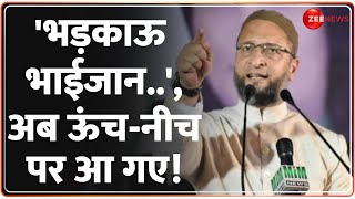 Deshhit: 'भड़काऊ भाईजान..', अब ऊंच-नीच पर आ गए ओवैसी! |  Owaisi Speech | Upper Caste Billionaires