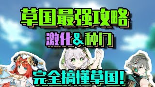 【草國攻略】激化\u0026種門最強攻略，沒有之一！6歲弟弟看了都說會！