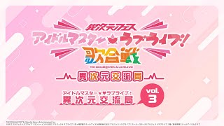 「アイドルマスター★♥ラブライブ！異次元交流局」第3回(再配信) #アイラブ歌合戦 #lovelive #idolmaster