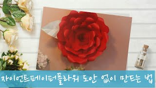 @자이언트페이퍼플라워도안 없이 뚝딱 만드는 법#giantpaperflower#rose#backdrop#어버이날꽃#종이꽃#paper flower#페이퍼플라워