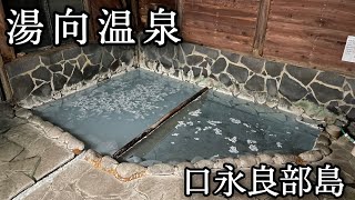 【湯向温泉】湯花で雪化粧した離島の共同浴場（口永良部島）【原付バイクで日本一周】