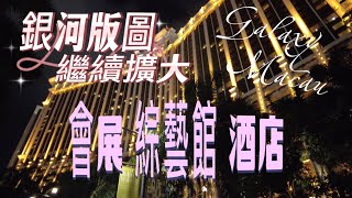 【澳門銀河】澳門銀河渡假村版圖繼續擴大｜會展綜藝館酒店落成｜萊佛士｜安逹仕｜第四期工程｜GICC\u0026Galaxy Arena｜Andaz｜Raffles at GalaxyMacau