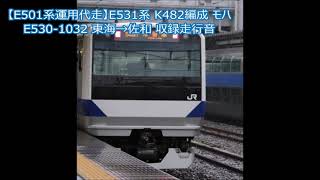 【E501系運用代走】E531系 K482編成 モハE530-1032 東海→佐和 収録走行音 ※E501系 K754編成 運用代走