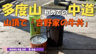 【多度山/中道】猿やリスとの遭遇、山頂で吉野家の牛丼缶を食す！20210510