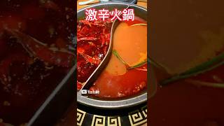 【激辛火鍋】本場中国で火鍋を食す #激辛 #火鍋