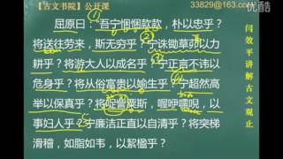 【闫效平讲解古文观止】第72集：卜居 标清