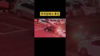 주차장에서 후진으로 차 빼기 #주차장 #후진