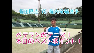 福田勝志 VS 堀内竜輔選手  ベテランのテニス！