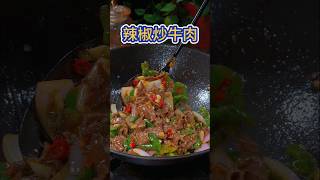 这个#辣椒 炒牛肉的做法，炒出来的#牛肉 香辣嫩滑又入味，真的太下饭了 #美食教程 #美食 #家常菜 #食譜 #烹饪 #美食分享 #好吃