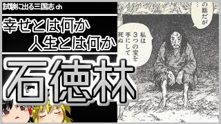 【ゆっくり歴史解説】貧しさを受け入れた男「石徳林」とは？【三国志】