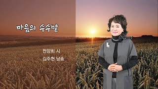 029.천양희 마음의 수수밭  낭송  김주현 - 시방문화야놀자 시낭송 모음