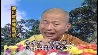 法王講堂-觀世音菩薩普門品第4集