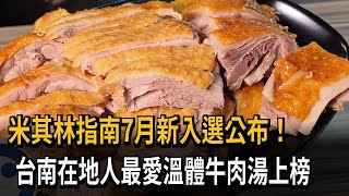 米其林指南7月新入選公布！　台南在地人最愛溫體牛肉湯上榜－民視新聞