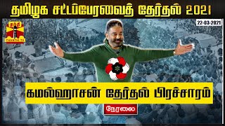 🔴LIVE: ம.நீ.ம தலைவர் கமல் ஹாசன் தேர்தல் பிரச்சாரம் | Election Campaign | MNM