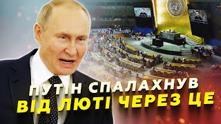 💥Генасамблея ООН ОБЛАМАЛА цинічний план Путіна! Резолюцію США виправили в ОСТАННІЙ МОМЕНТ. Реакція