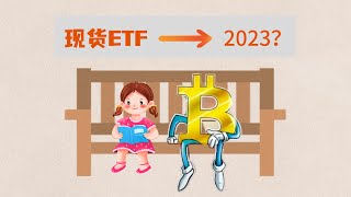 美国为什么不批准比特币现货ETF？SEC无法监管Coinbase? #比特币 #区块链 #加密货币  2022年5月