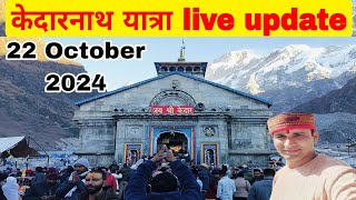 kedarnath yatra live update || kedarnath update 22 October 2024 || kedarnath yatra live ||