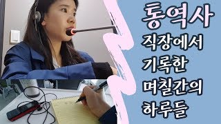 [통역사Vlog]대기업 통역사 브이로그/동시통역/화상회의/인하우스통역