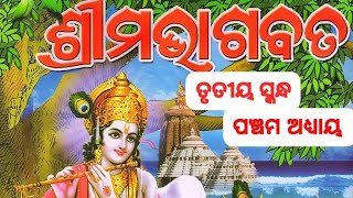 Bhagabata katha odia / ଓଡ଼ିଆ ଭାଗବତ ତୃତୀୟ ସ୍କନ୍ଦ ପଞ୍ଚମ ଅଧ୍ୟାୟ / Sampurna Odia Bhagabata