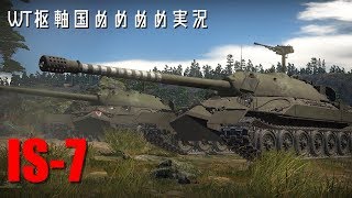 【War Thunderゆっくり実況】WT樞軸国☆ぬめぬめ実況 Part33