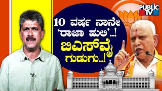 10 ವರ್ಷ ನಾನೇ ‘ರಾಜಾ ಹುಲಿ’..!! ಬಿಎಸ್ ವೈ  ಗುಡುಗು.!! | B.S. Yediyurappa | BJP | Karnataka