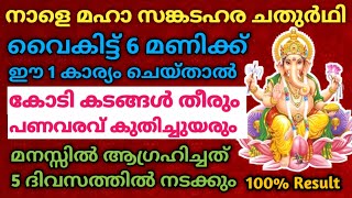 നാളെ സങ്കടഹര ചതുർഥി: വൈകിട്ട് 6 മണിക്ക് ഈ 1 കാര്യം ചെയ്‌താൽ മനസ്സിൽ ആഗ്രഹിച്ചത് 5 ദിവസത്തിൽ നടക്കും!