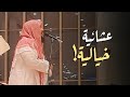 عشائية خيالية تأخذك لعالم آخر || للشيخ ناصر العصفور سورة المزمل كاملة || Surat Al-Muzzammil complete