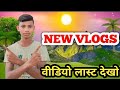 new vlogs❤️आपलोग वीडियो को पूरा लस्तक देखो subhash vlogs