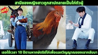 สามีของหญิงสาวถูกสาปกลายเป็นไก่ตัวผู้ เธอใช้เวลา 10 ปีตามหากษัตริย์ไก่เพื่อแลกวิญญาณของเขากลับมา