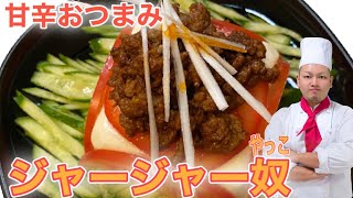 [ジャージャー奴]プロの中華料理IHの作り方 簡単レシピ