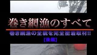 【海洋資源枯渇の元凶＝巻き網漁の実態】(後編)